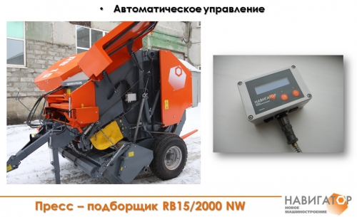 Пресс-подборщик RB15
