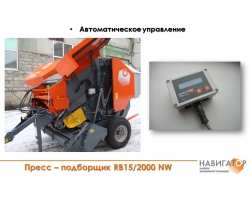 Пресс-подборщик RB15